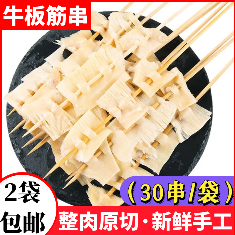 30串牛板筋串烧烤食材火锅铁板牛板筋生鲜冷冻半成品家用商用包邮