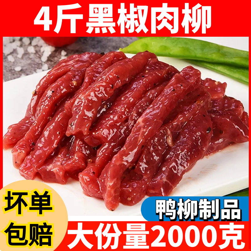 4斤黑椒肉柳冷冻鸭胸肉条半成品方便菜盖浇饭火锅外卖食材商用