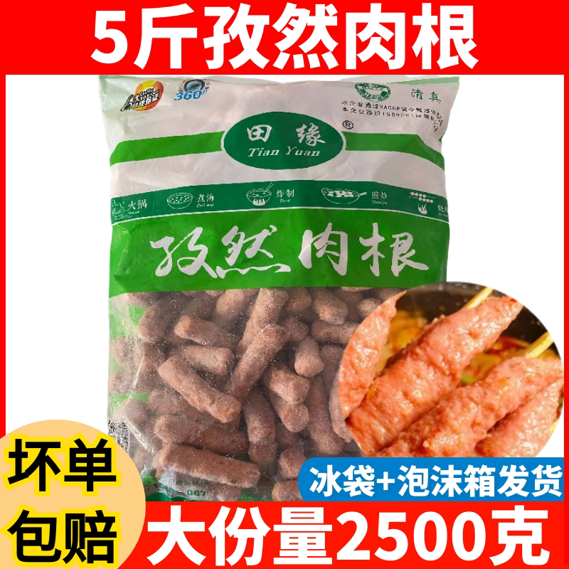 5斤孜然肉根肉串肉柳火锅丸子涮串麻辣烫关东煮烧烤食材商用包邮