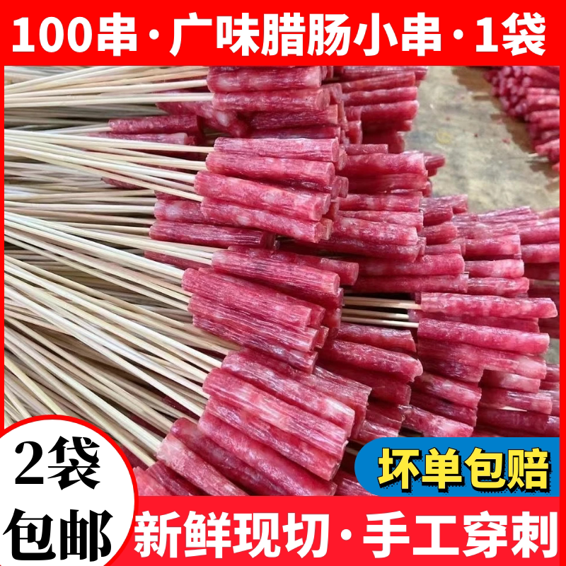 100串广式腊肠小串火锅涮串食材手把小串铁板烧烤油炸半成品商用