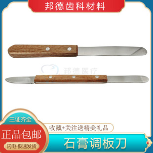 牙科口腔材料石膏调拌刀不锈钢木柄调刀双头碗超硬石膏调和粉刀