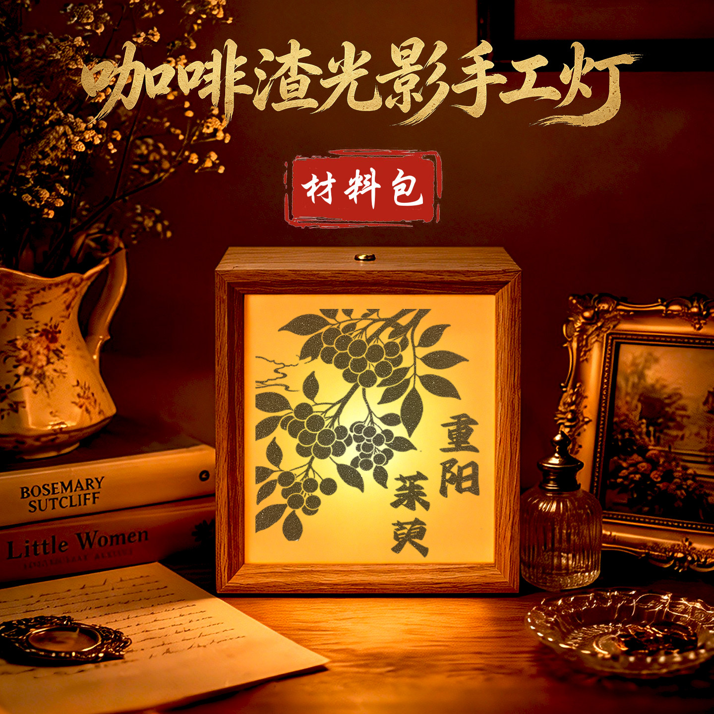 重阳节咖啡渣沙影灯相框画手工礼物灯光画小夜灯皮影效果装饰摆件