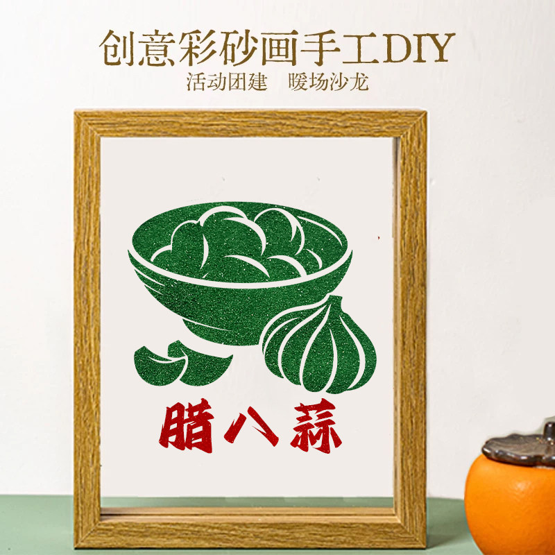 腊八节纪念彩砂文创沙画摆件纪念礼物填色团建活动DIY手工材料包
