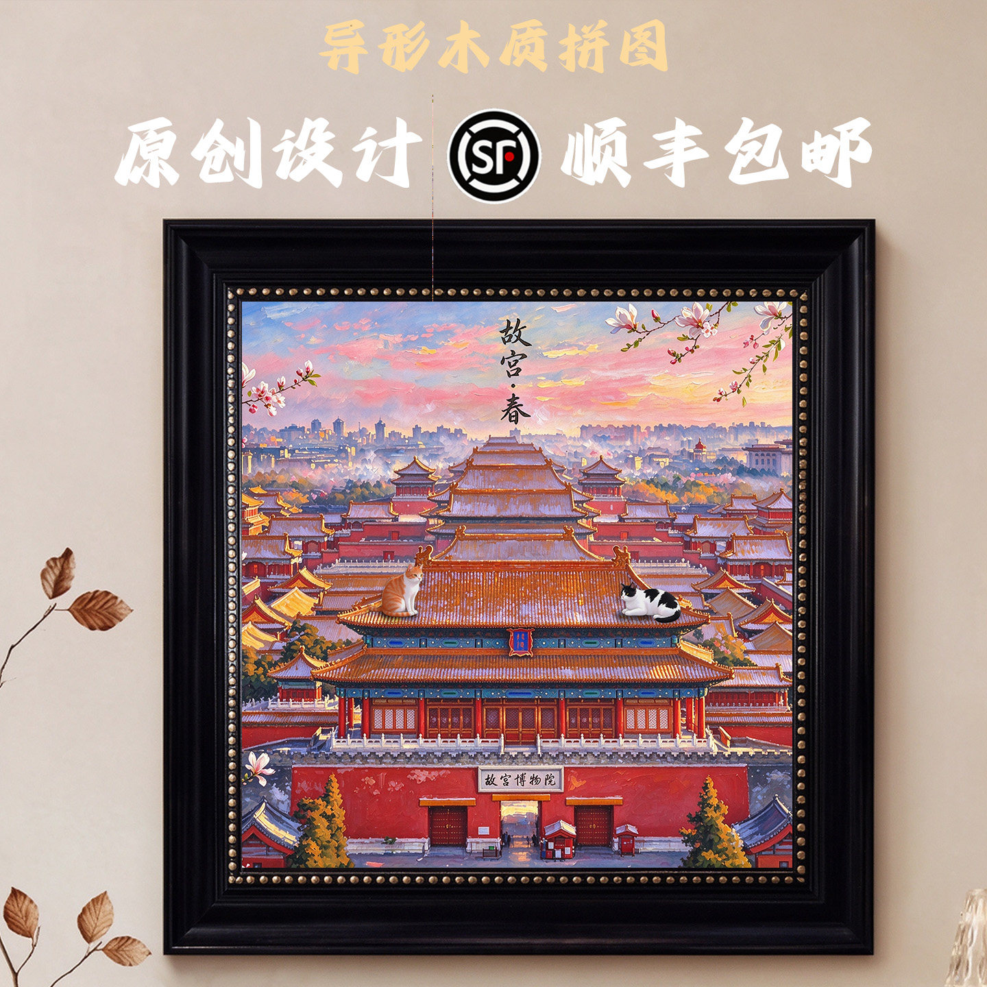 故宫四季异形木质拼图手工diy玩具国潮北京古建筑文化装饰画礼物