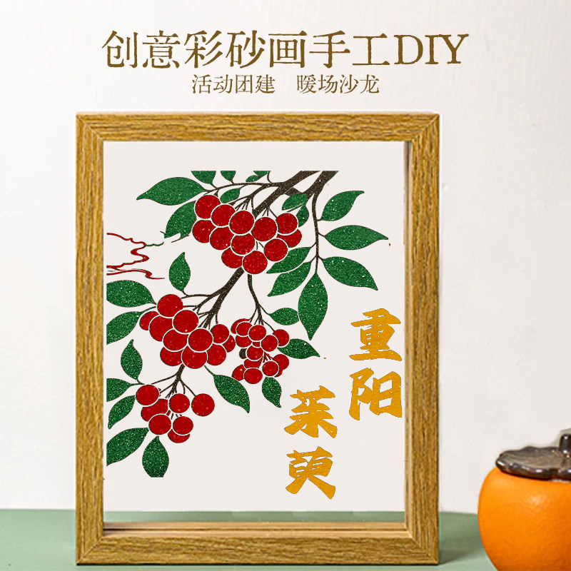 重阳节纪念彩砂文创沙画摆件纪念礼物填色团建活动DIY手工材料包