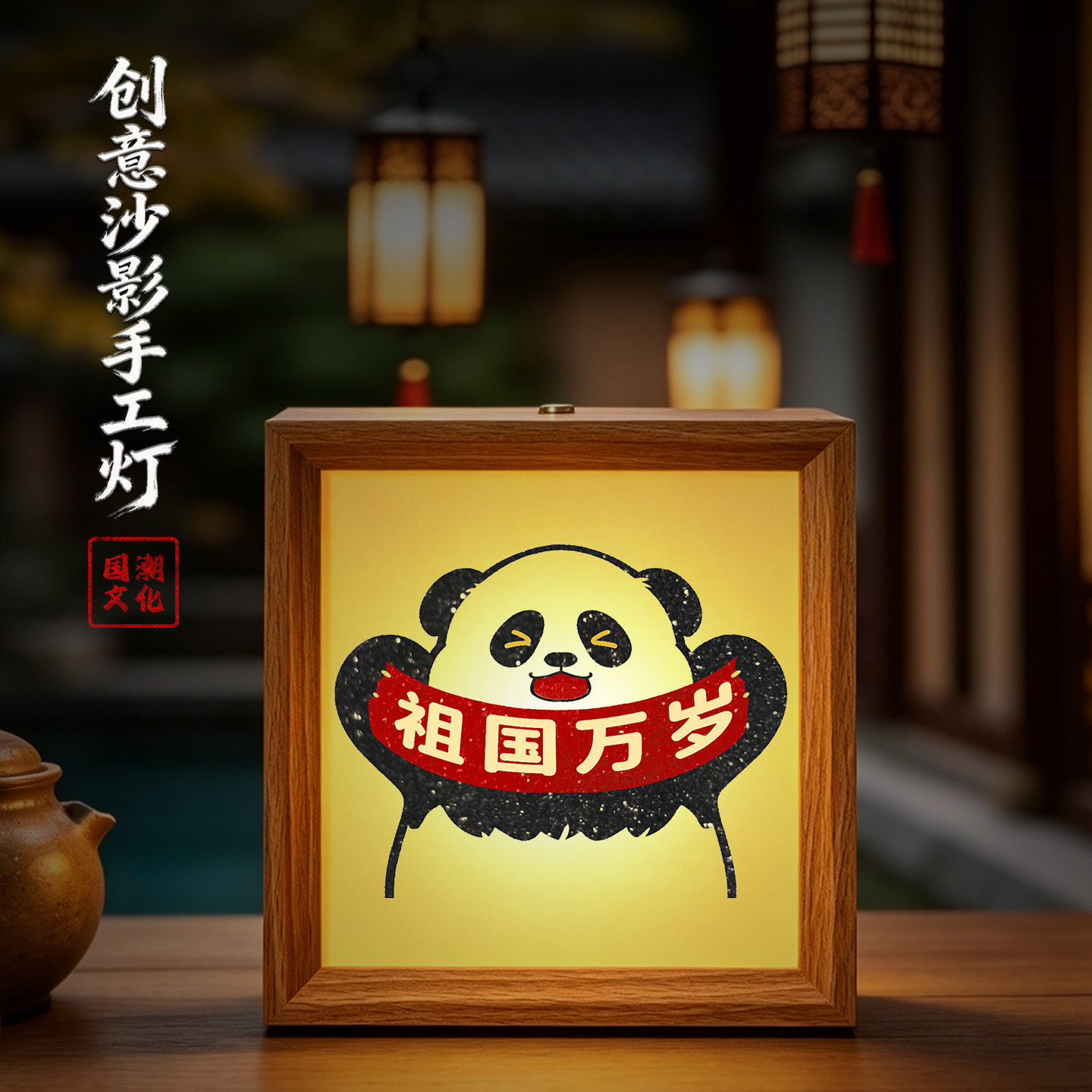 熊猫国庆节彩砂灯光画沙影手工灯材料包相框画小夜灯节日高端活动