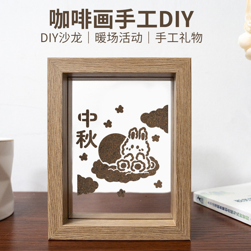 中秋节DIY手工材料包咖啡渣沙画手工礼物社区单位活动定制含框