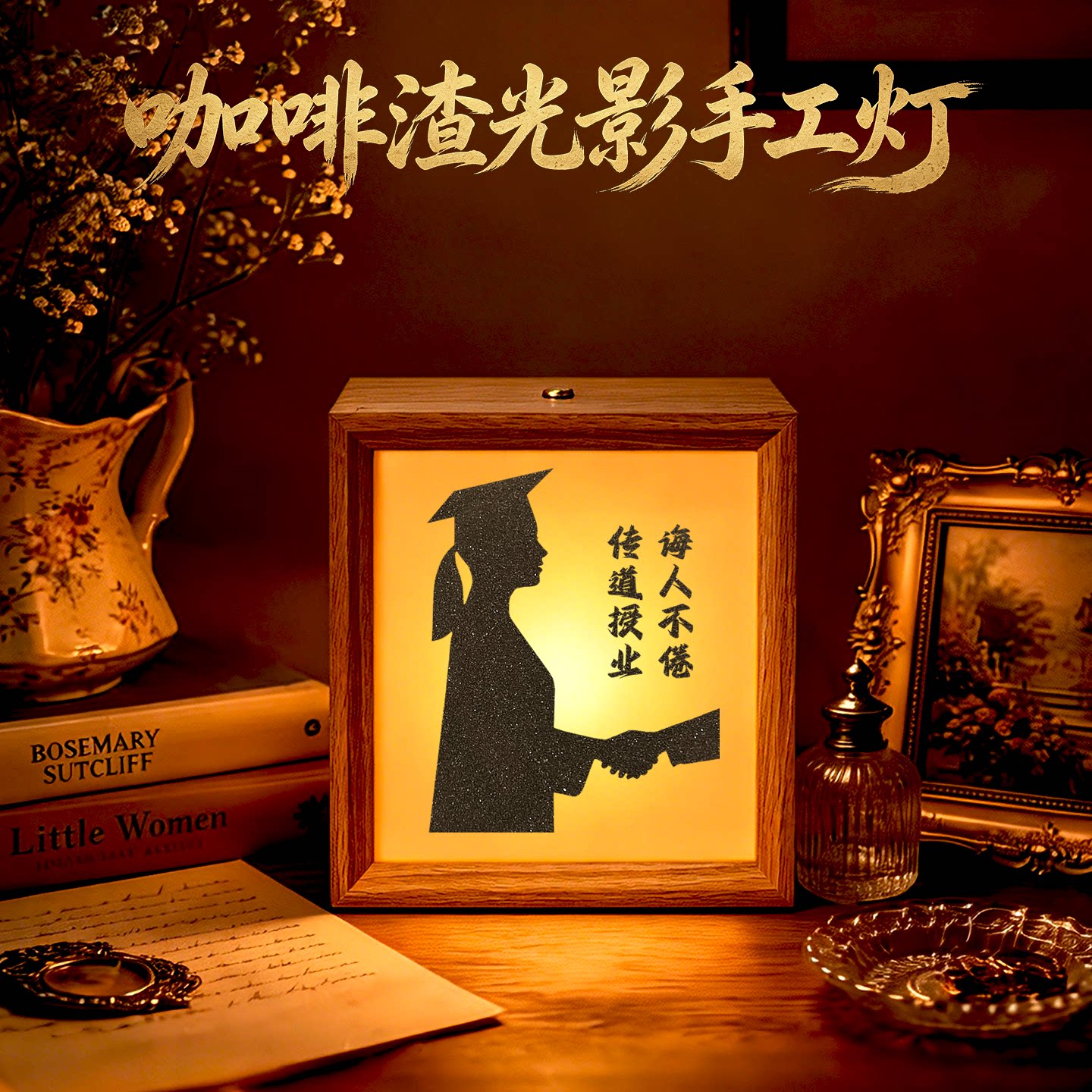 教师节咖啡渣沙影灯相框画手工礼物灯光画小夜灯皮影效果装饰摆件