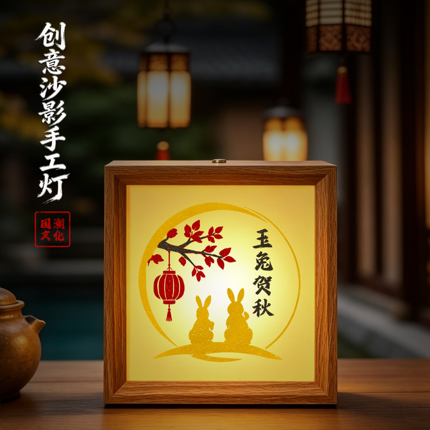 中秋节彩砂灯光画沙影手工灯材料包相框画小夜灯节日礼品高端活动