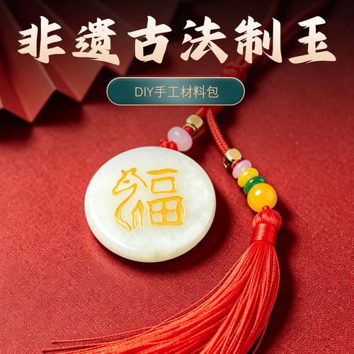 2026新品非遗雕刻手工DIY材料包古法制玉饰品diy马年文创沙龙活动