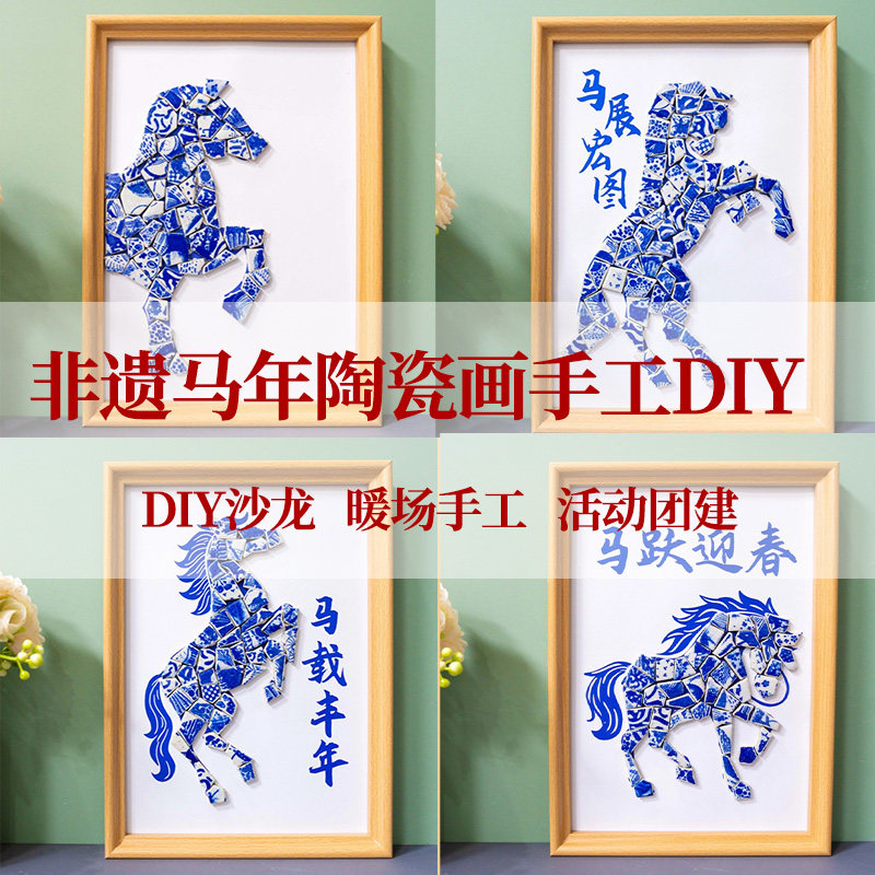 非遗景德镇马年青花陶瓷画手工diy材料包马赛克装饰画手工活动