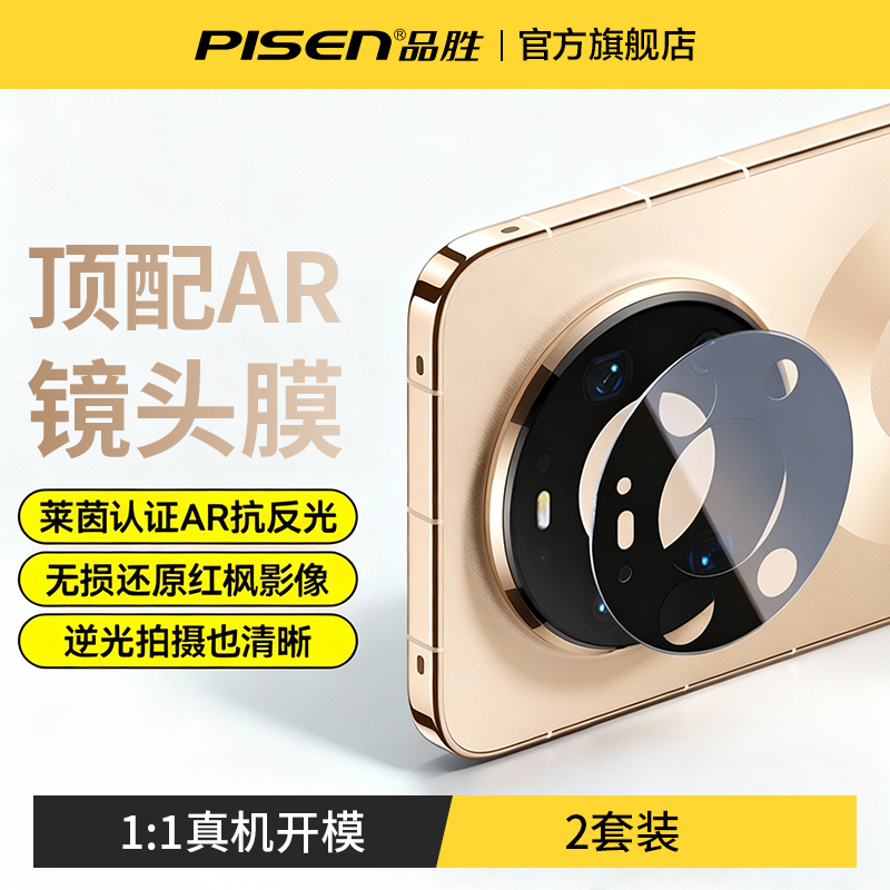 品胜适用华为mate80pro镜头膜mate80新款保护80Pro+后置摄像头