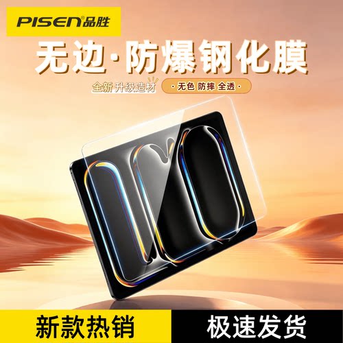 品胜适用iPad防指纹屏幕保护膜AirPro10.2 10.9 11 13 MINI7 2026