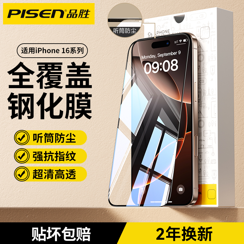 品胜苹果16Promax高清钢化膜听筒防尘15手机膜14全屏覆盖膜防指纹