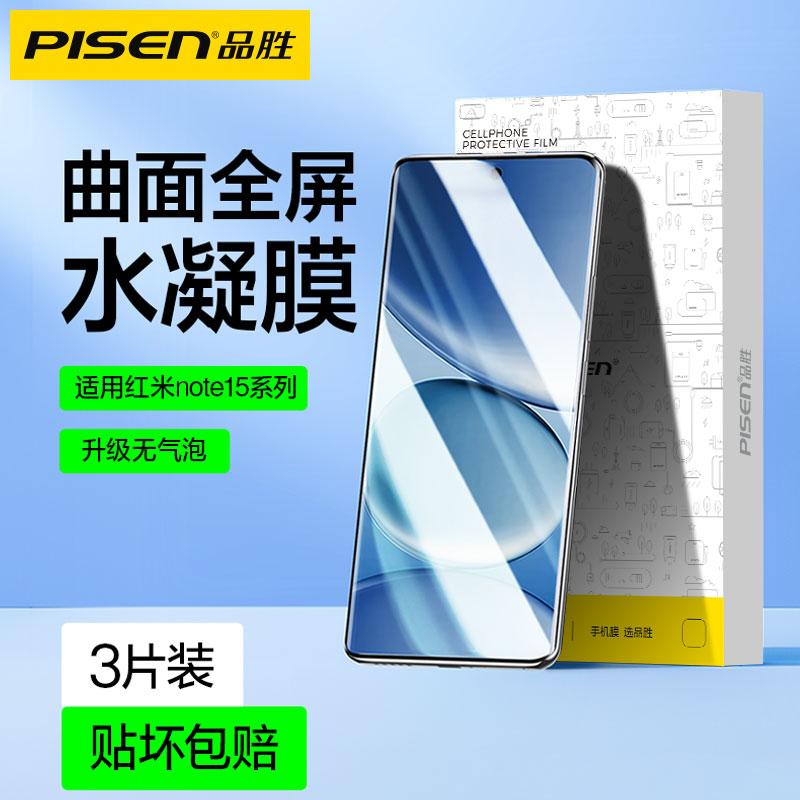 品胜适用红米note15Pro+水凝膜note15手机膜note14Pro+软全屏曲面