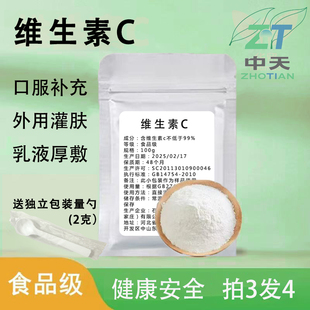 维生素VC粉食用 食品级左旋VC粉外用 去印 提亮肤色维C保养肌肤