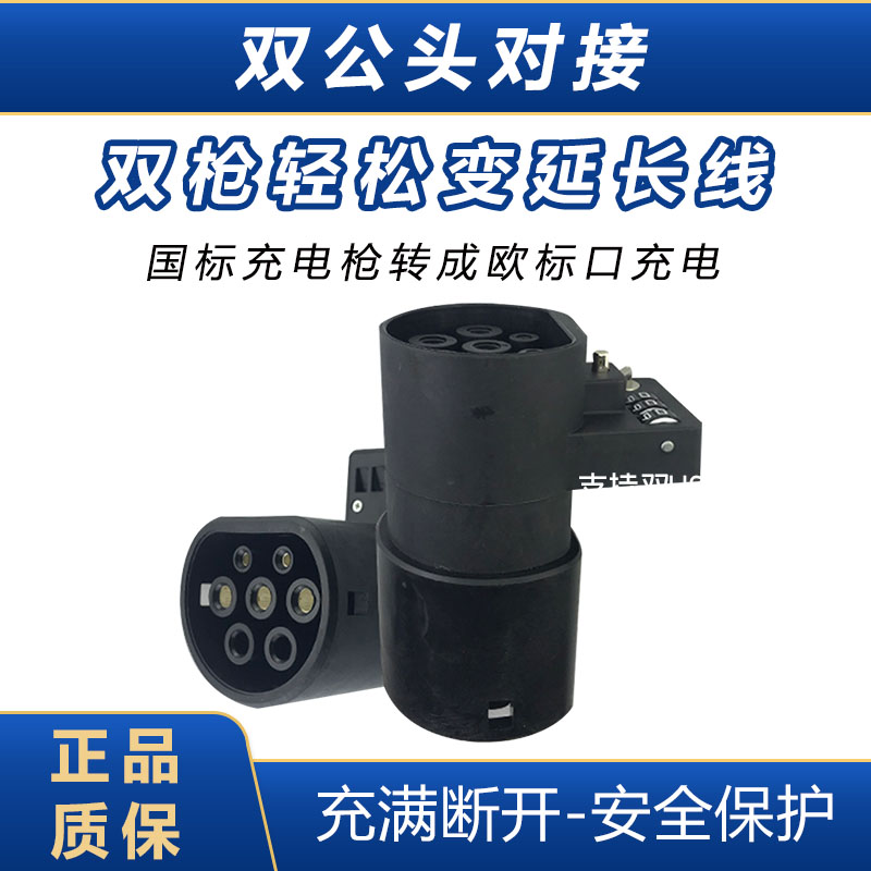新能源电动汽车充电桩枪线延长线双母头转换器转接头国标转欧标口