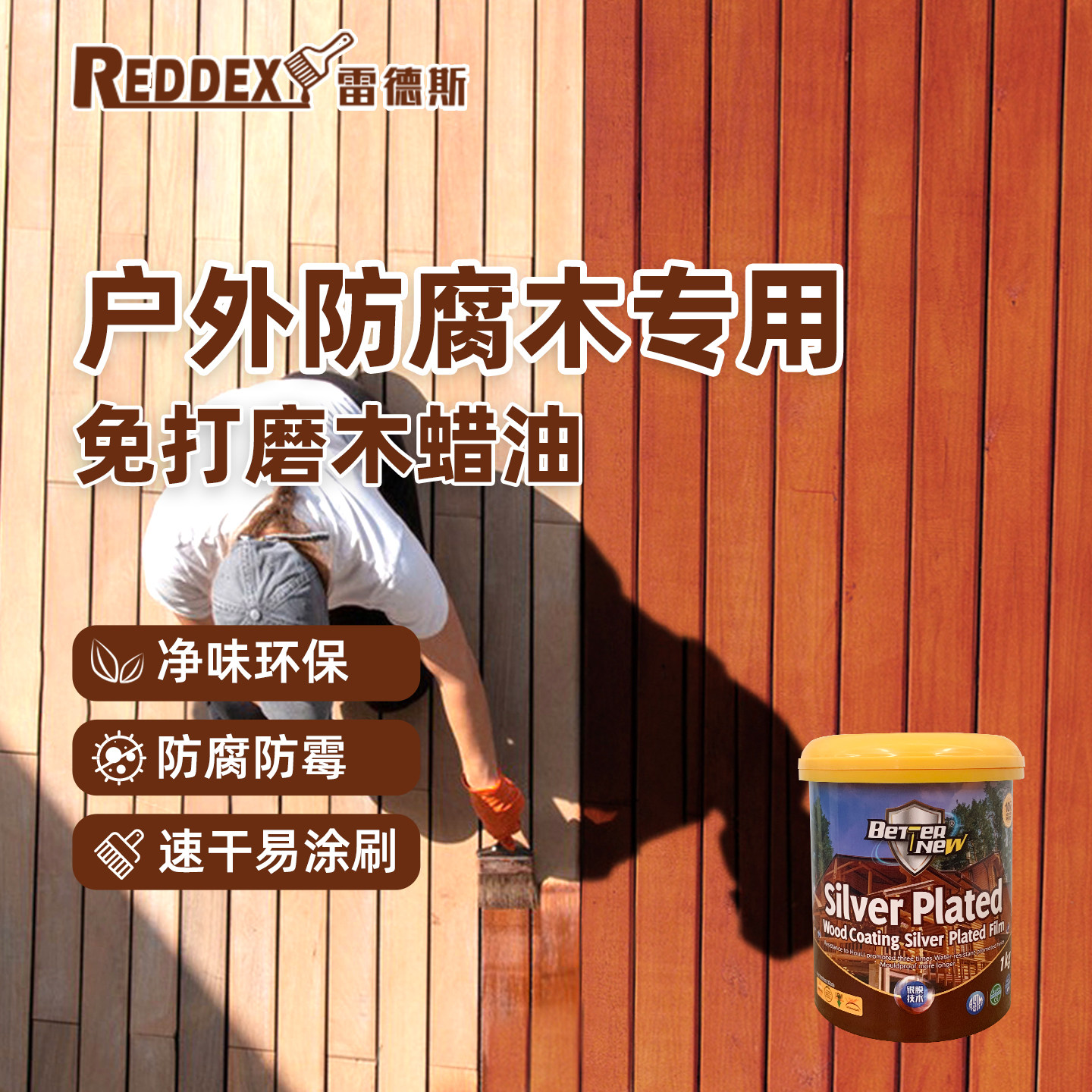 雷德斯水性木蜡油户外防腐木专用木器漆实木透明清漆木漆防水油漆 - 实物图