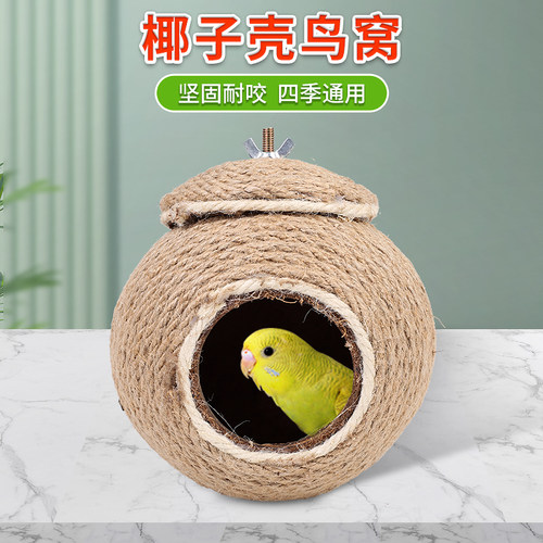 椰子壳鸟窝鹦鹉窝大号保暖繁殖窝
