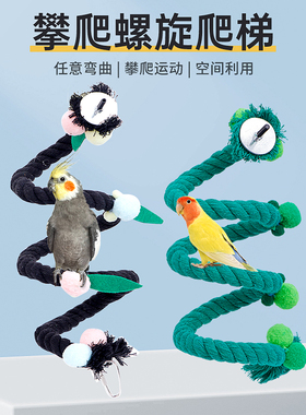鹦鹉旋转螺旋攀爬绳玩具爬梯吊环秋千牡丹玄凤虎皮站杆玩具用品