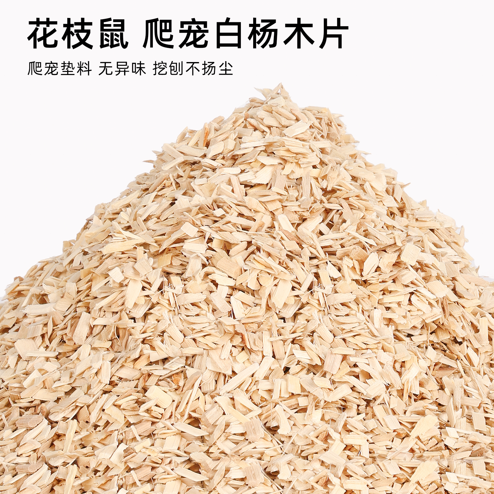 松鼠博士爬宠垫料木片白杨木
