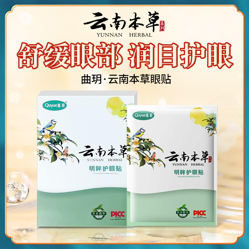 云南本草护眼贴缓解保护润眼成人眼部青少年学生疲劳冷敷护眼正品