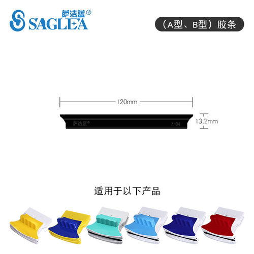 Saglea/萨洁蓝双面玻璃擦A、B型
