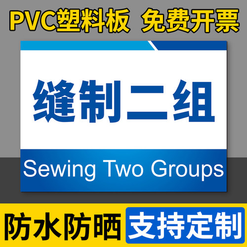 缝制车间指示牌标示牌