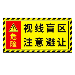 大货车注意避让竖版反光贴纸右转必停车贴路口减速停车让行安全标识警告标志视线盲区禁止靠近危险贴标指示牌