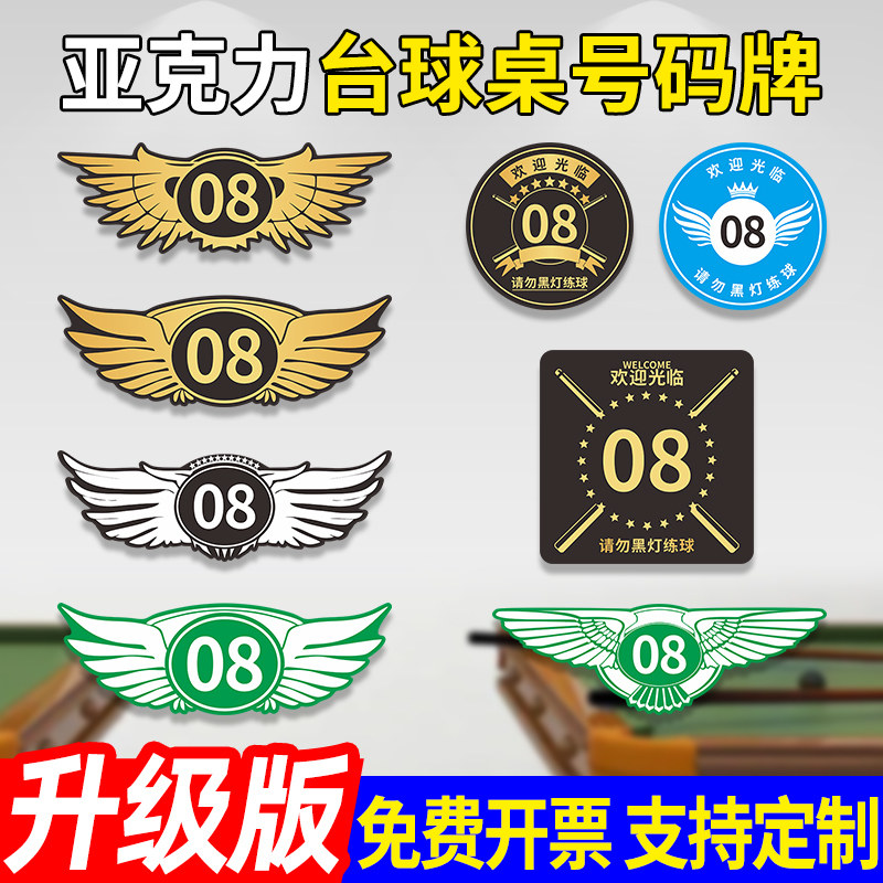 台球桌号码牌桌球俱乐部会所场次座位排号贴顺序展示贴温馨提示数字编