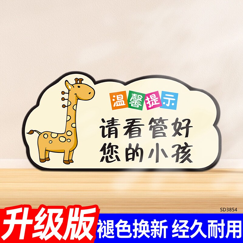 请看管好您的小孩警示牌安全提示标识牌游乐园酒店商场超市温馨提示贴