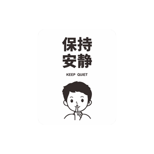 请勿大声喧哗保持安静标识牌个性创意教室办公室公共场所禁止吵闹小声说话文明标语温馨提示牌亚克力标牌定制