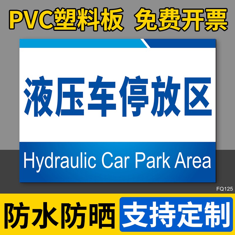 液压车停放区标示牌标志牌指示牌提示牌挂牌墙贴手推车停放区叉车充电