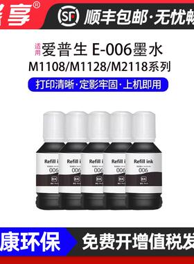 适用爱普生E-006墨水M1108/M1128/M2118/M2128/M2129墨盒墨仓打印