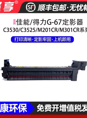 适用佳能G67/得力G67定影器C3320/C3325/C3330/M201CR/M301cr
