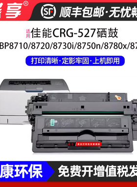 适用佳能CRG527 硒鼓/粉盒LBP8710/8710e/8720/8730i/8750n打印机