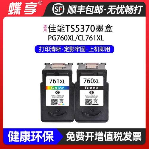 适用佳能PG-760XL/CL-761XL墨盒Canon TS5370 打印机 香港版墨水