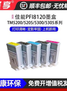 适用佳能PFI8120墨盒Canon TM-5200墨水墨仓打印机黑色彩色双色