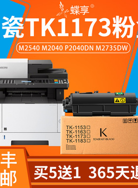 适用京瓷TK1173粉盒M2540 M2040 P2040dn/dw p2235dn/dw m2735dw