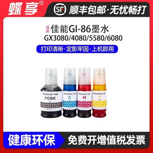 适用佳能GI86墨水GX3080/GX4080/GX5080/GX5580/GX6080/GX6580