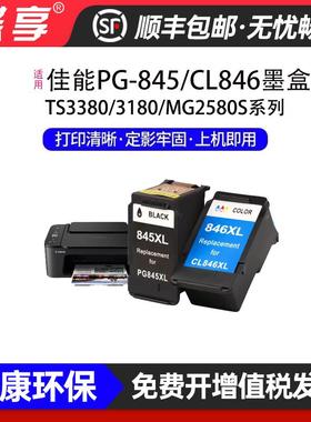 适用佳能PG-845/CL-846墨盒TR4580/MG2500/TS3100打印机黑色彩色