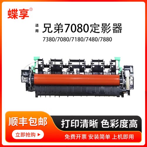 蝶享适用兄弟7080定影组件 7380/7080/7180/7480/7880/2260打印机