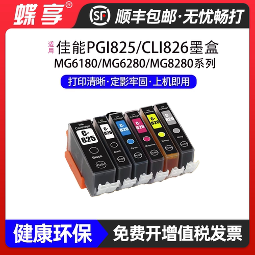 适用佳能PGI825/CLI826墨盒 PIXMA MG6180墨盒墨仓打印机黑彩双色