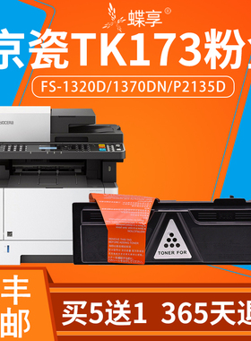 适用京瓷TK173粉盒 ECOSYS FS1320D FS1370DN墨粉 P2135d/P2135d