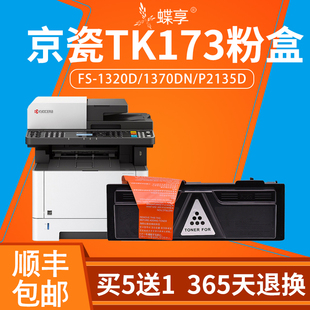 FS1370DN墨粉 FS1320D P2135d ECOSYS 适用京瓷TK173粉盒