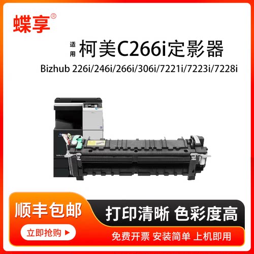 蝶享适用柯美C266i定影组件 打印机 震旦 AD228e/248e/268e/308e