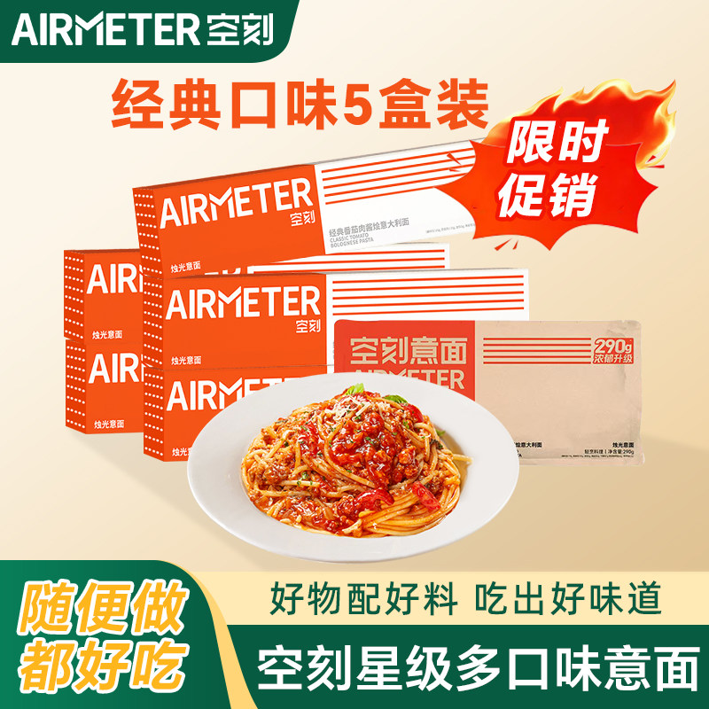 限时优惠空刻番茄肉酱多口味意大利面条速食家庭儿童早餐意面套装