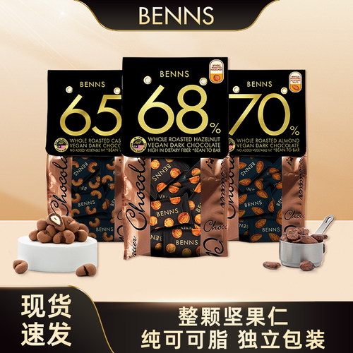 BENNS榛子巴旦木果仁黑巧克力