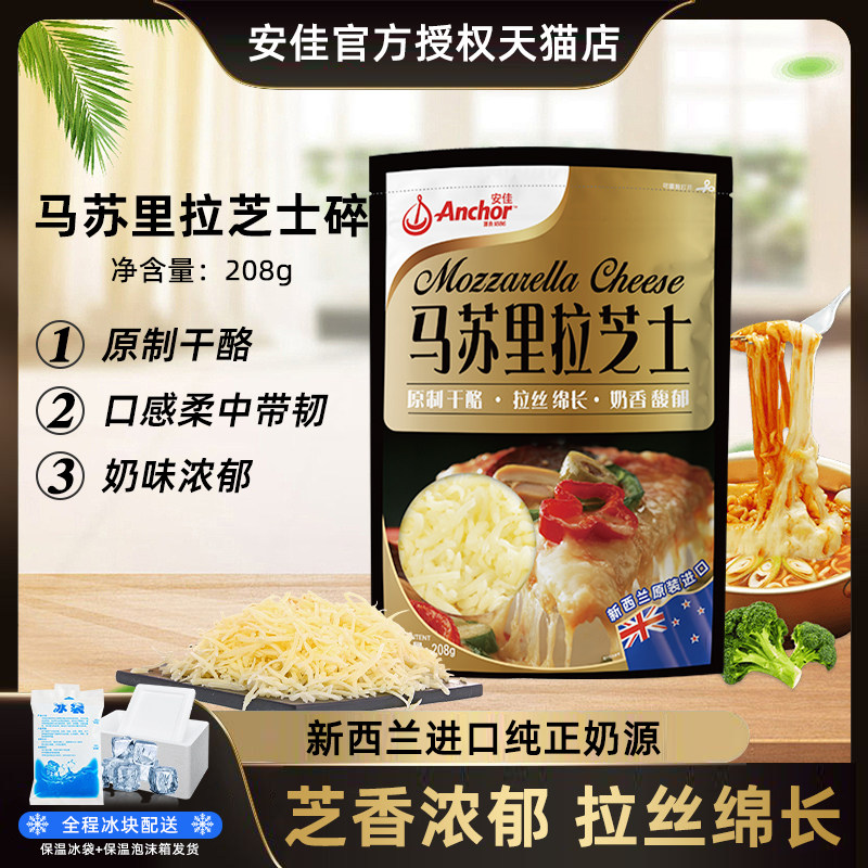 安佳马苏里拉芝士碎208g新西兰进口披萨烘焙原料拉丝奶味香浓