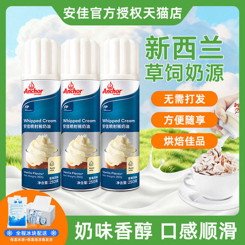 安佳喷射稀奶油250g即食免打发